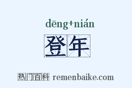 登年是什么意思的图片